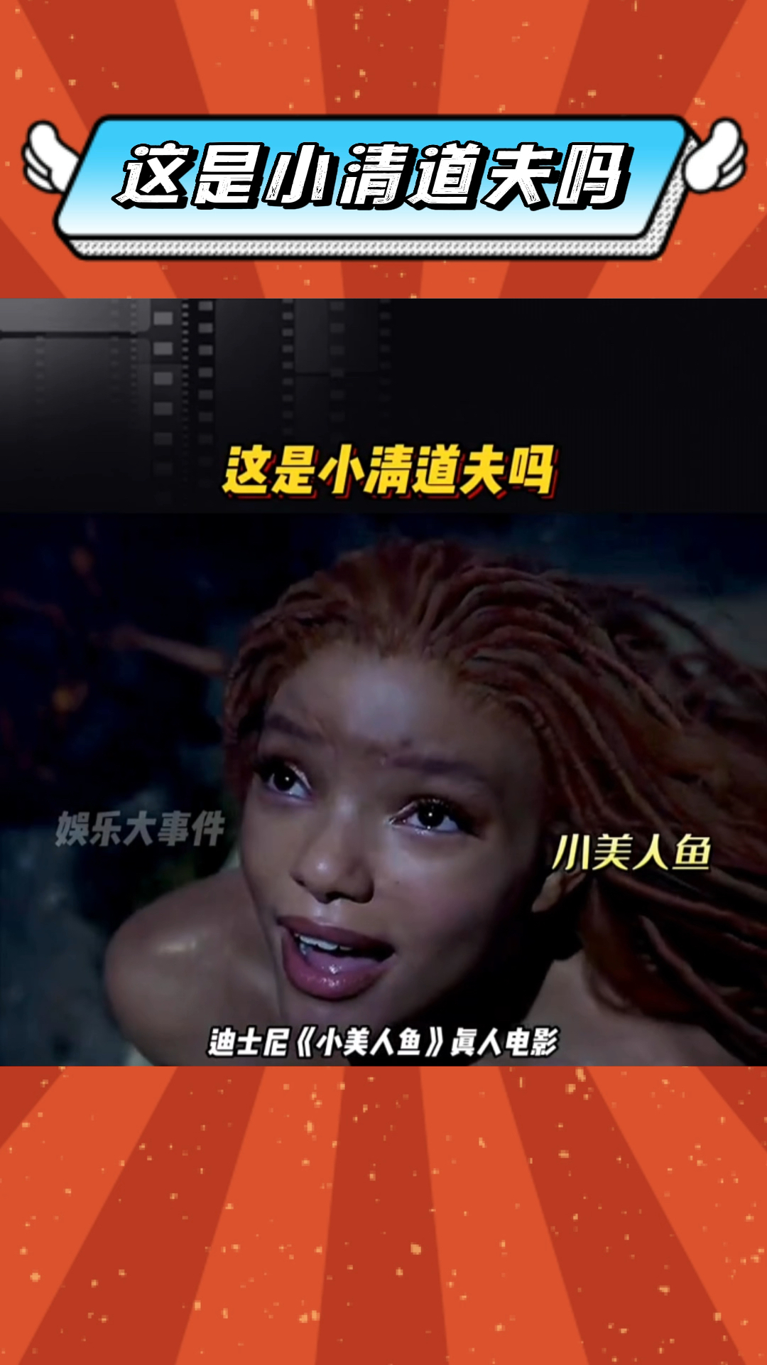 #真人版小美人鱼首支预告 还真像一些深海鱼的,还有人说这是小清道夫吗?