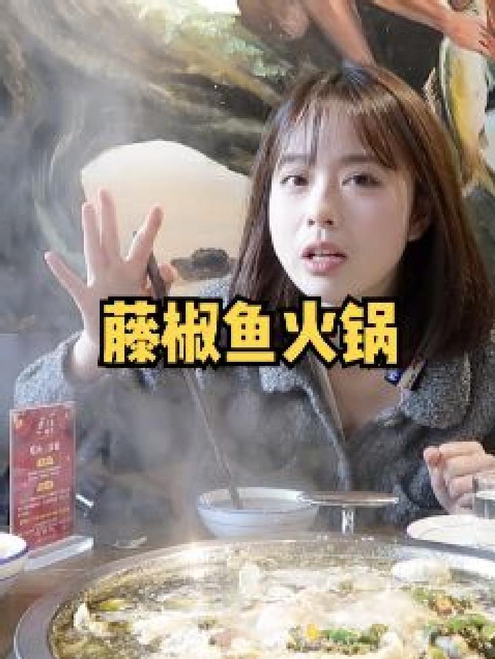 味道浓厚的藤椒鱼火锅!汤底味道和食材都非常新鲜 藤椒麻度