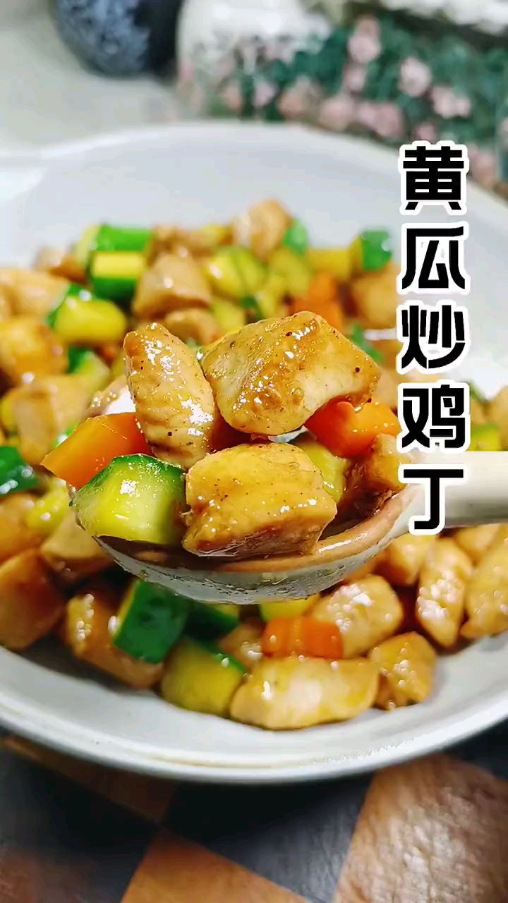 分享美食黄瓜炒鸡丁做法