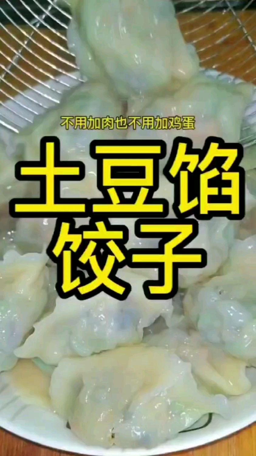 不加肉不加鸡蛋的土豆馅饺子