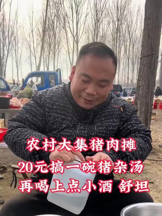 农村大集猪肉摊，20元搞一碗猪杂汤，再喝上点小酒，得劲