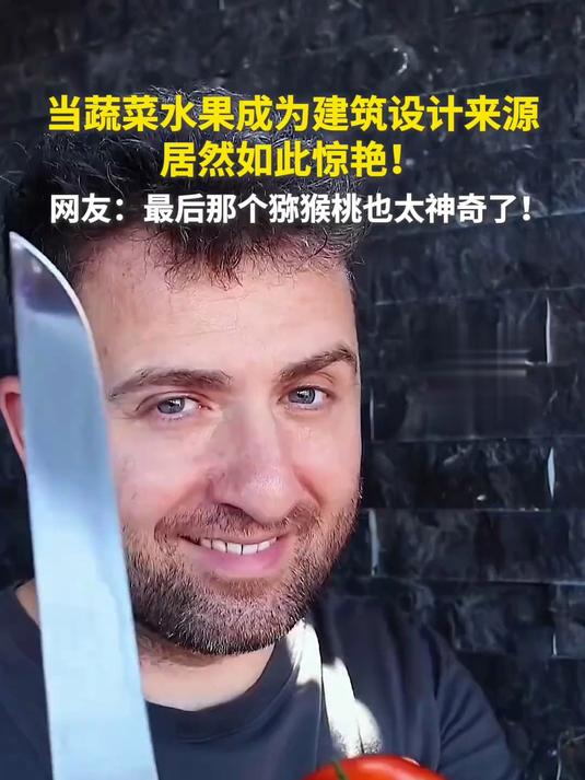 当蔬菜水果成为建筑设计来源!