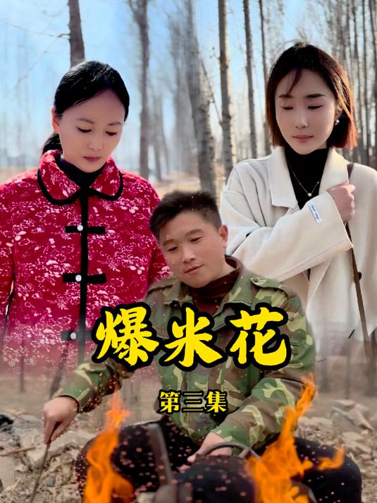 【热播短剧】爆米花 03