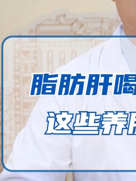 喝什么茶对脂肪肝好?这几种养肝茶不妨试试