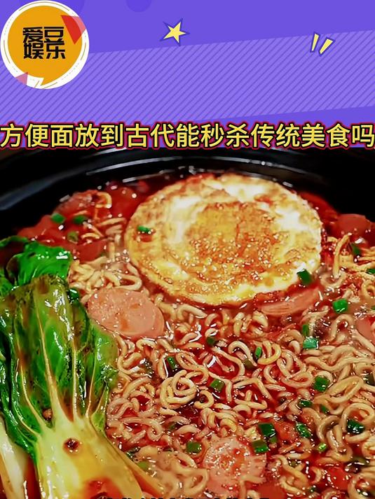 方便面放到古代能秒杀传统美食吗