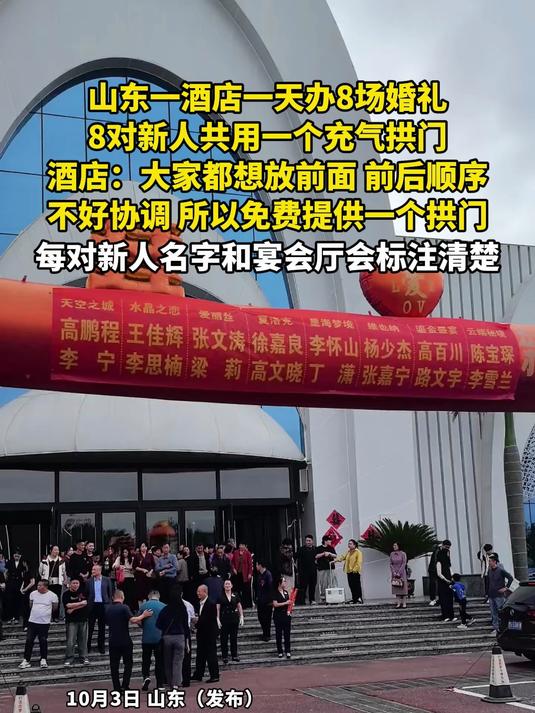 山东一酒店一天办8场婚礼,8对新人共用一个充气拱门,酒店:大家都想放前面,前后顺序,不好协