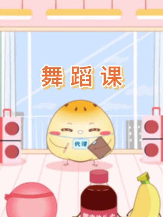 今天酥酥也是当上代课小老师啦，来看看舞蹈课都发生了什么吧~
