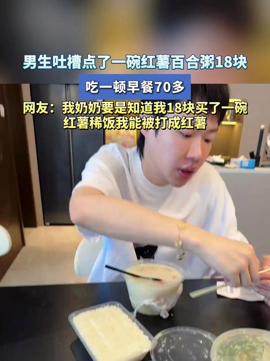 男生吐槽点了一碗红薯百合粥18块,吃一顿早餐70多