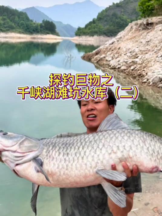 探钓巨物之千峡湖滩坑水库（二）