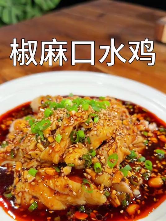一看就会的椒麻口水鸡