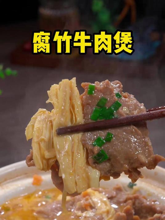 腐竹牛肉煲,简单又好吃