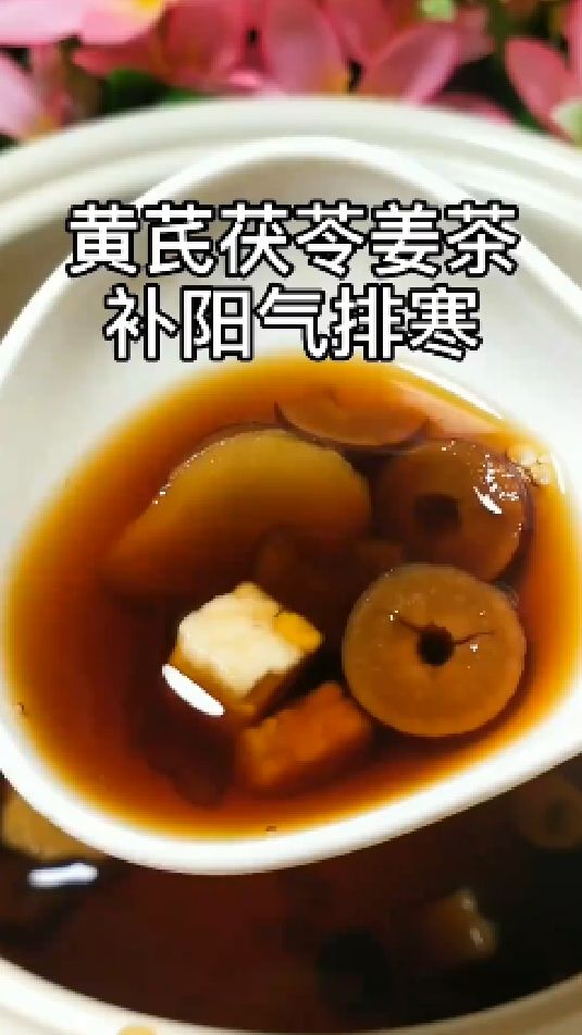 糖缘古法红糖:黄芪茯苓姜茶,补阳气排寒