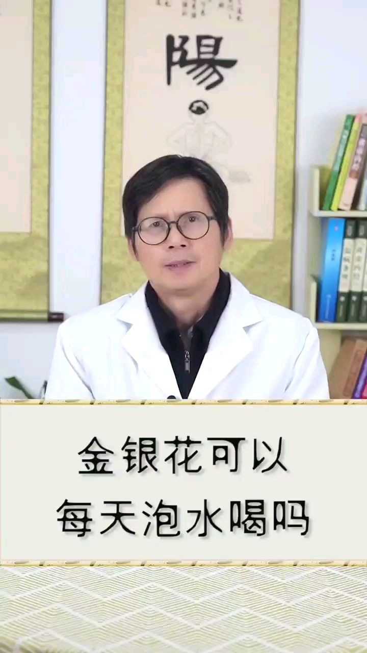 金银花可以每天泡水喝吗?