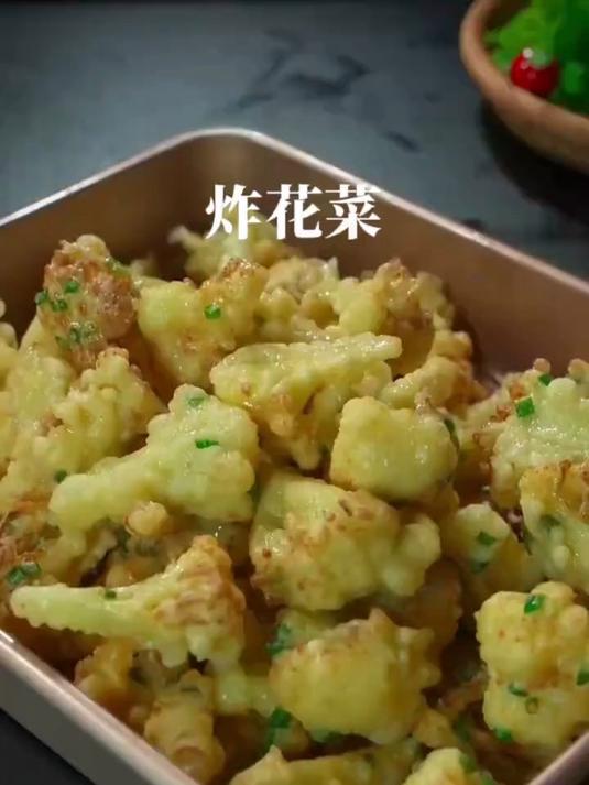 酥酥脆脆的干炸菜花