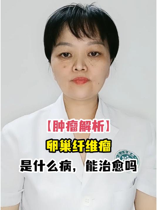 「肿瘤解析」卵巢纤维瘤是什么病,能治愈吗