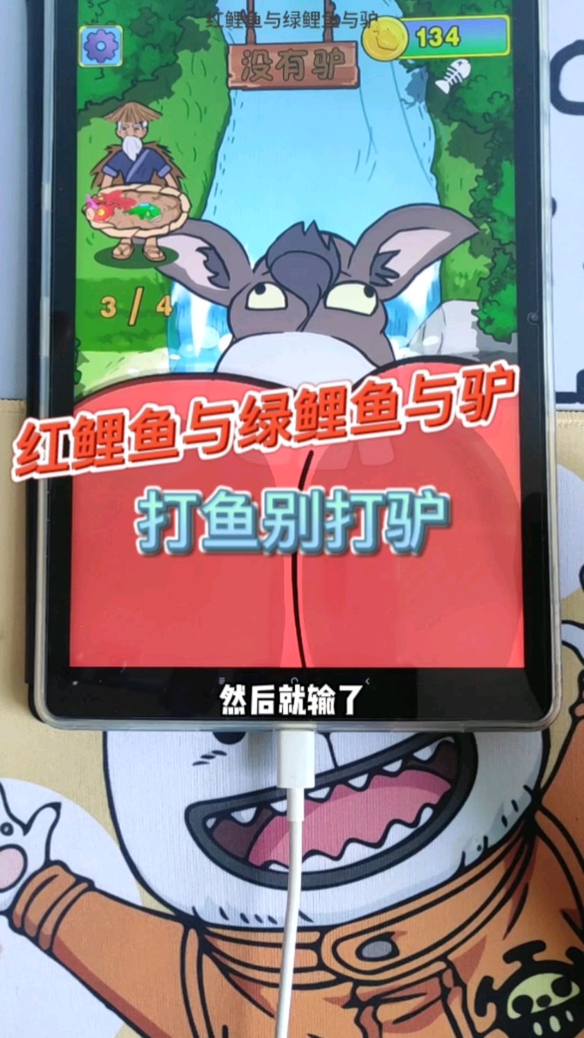 #小游戏 #红鲤鱼与绿鲤鱼与驴 #测反应速度 家人们谁懂呀,这驴长得太抽象了!