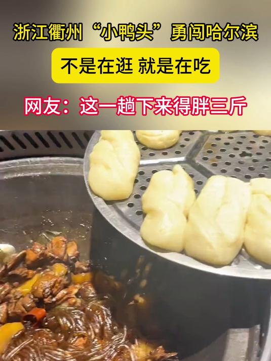 浙江衢州“小鸭头”勇闯哈尔滨不是在逛就是在吃