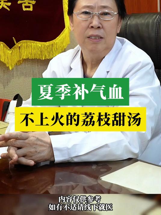 夏季补气血：不上火的荔枝甜汤