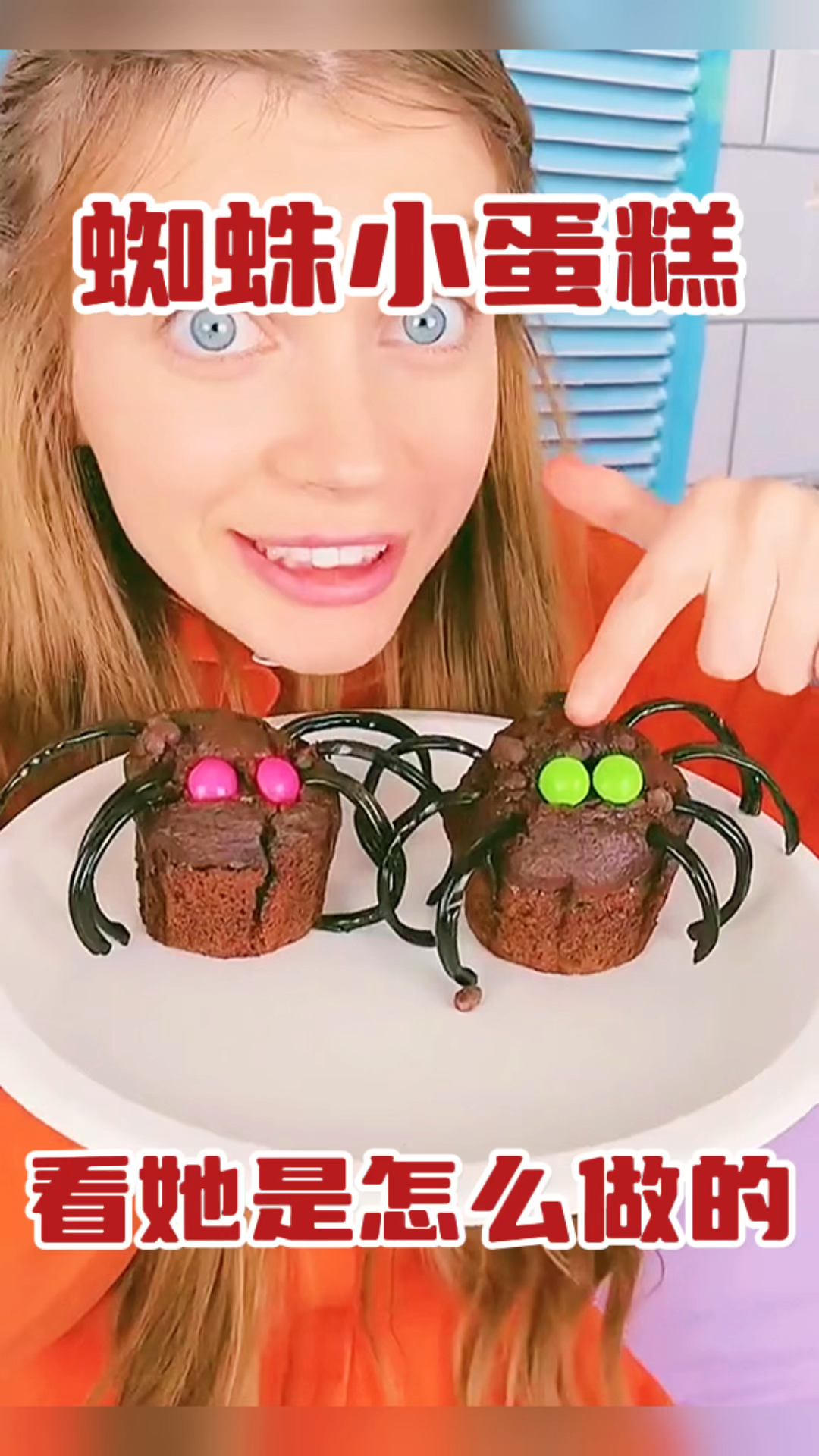 蜘蛛小蛋糕,看她是怎么做的