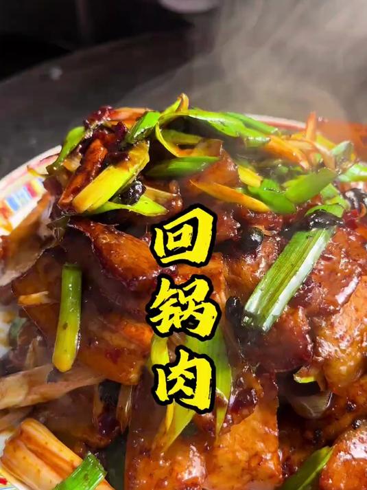回锅肉最正宗，最下饭的做法，吃完满口香