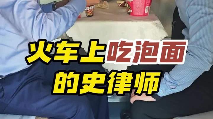 坐绿皮车,吃泡面,拆迁律师的日常
