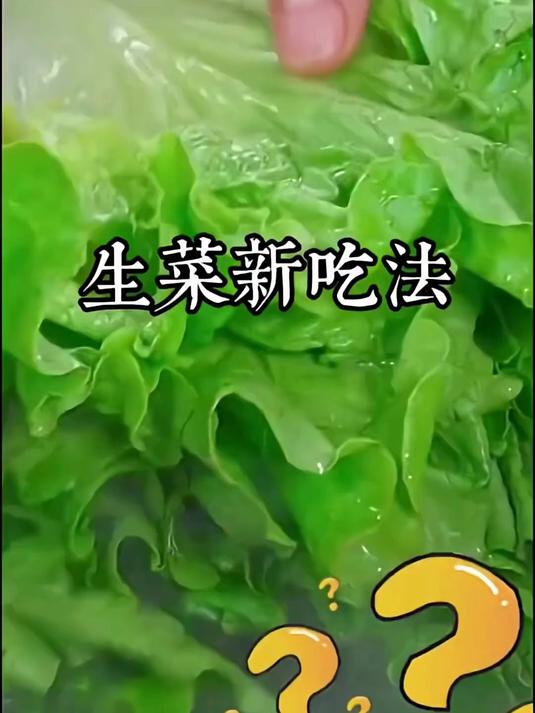 生菜新吃法