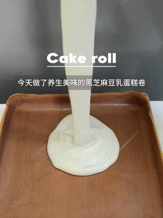 黑芝麻豆乳蛋糕卷三重口感养生又美味