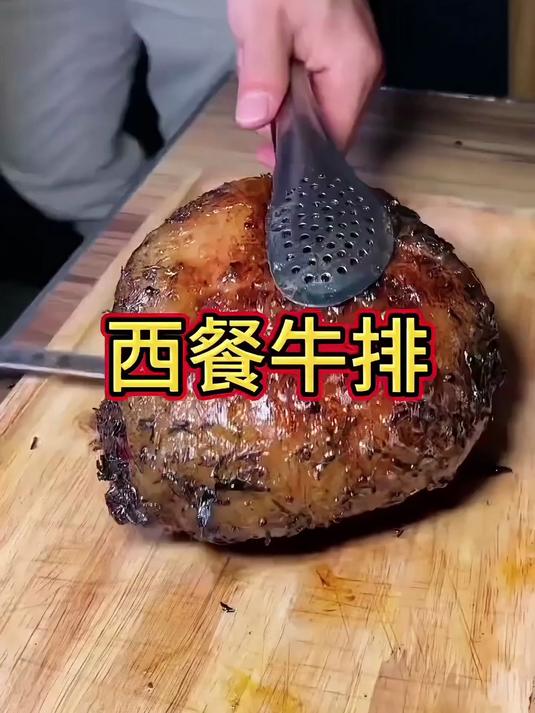 西餐牛排