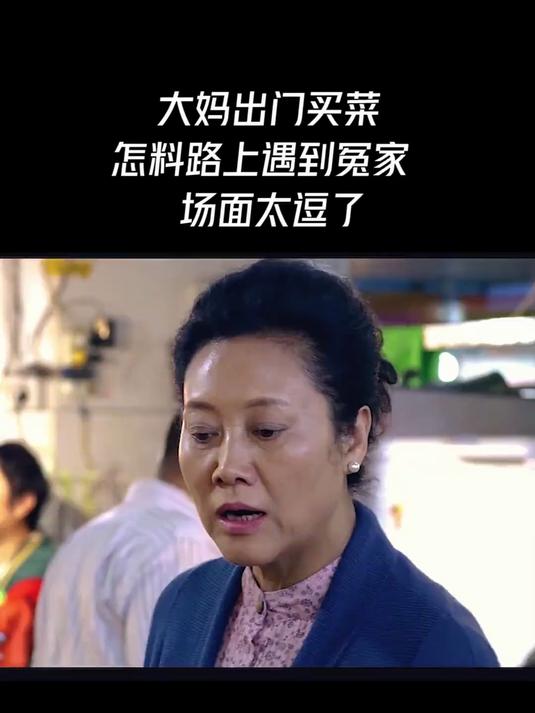 大妈出门买菜，怎料路上遇到冤家，场面太逗了