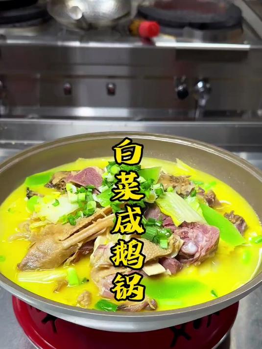 白菜咸鹅锅 喜欢吃的朋友看过来