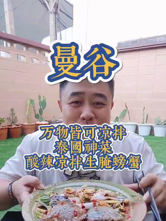 泰式凉拌生腌螃蟹。酸辣鲜甜蟹肉细腻软糯吃过一次