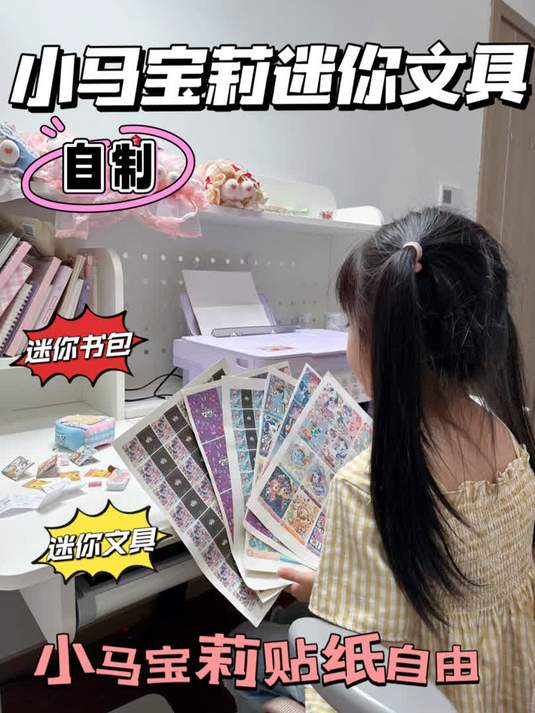 教你如何自制小马宝莉迷你文具