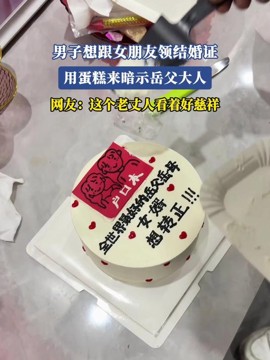 男子想跟女朋友领结婚证，用蛋糕来暗示岳父大人