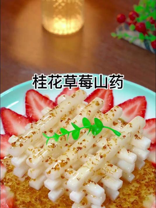 女儿爱吃的桂花草莓山药