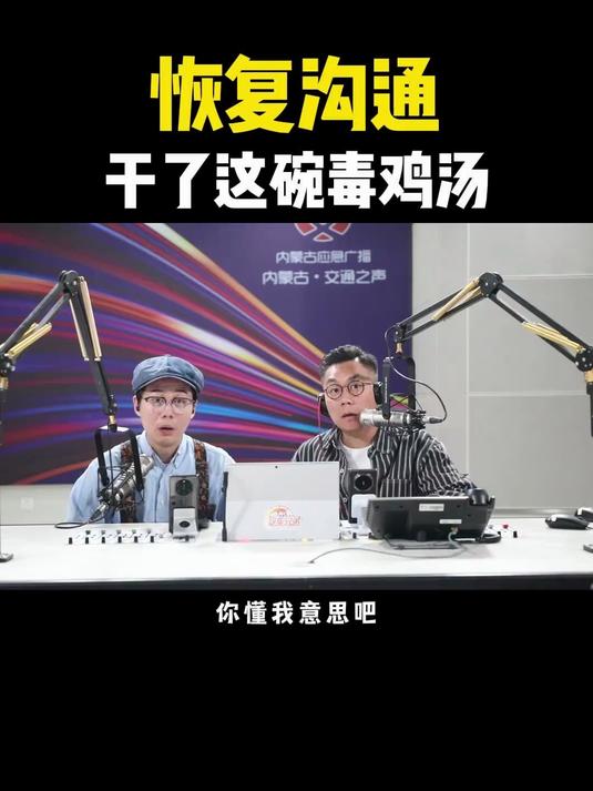 恢复沟通，干了这碗毒鸡汤