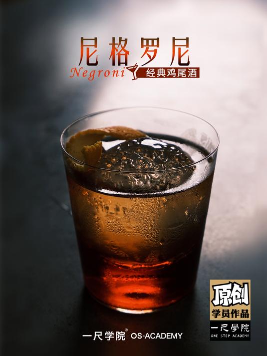 《尼格罗尼》鸡尾酒丨超详细教程!