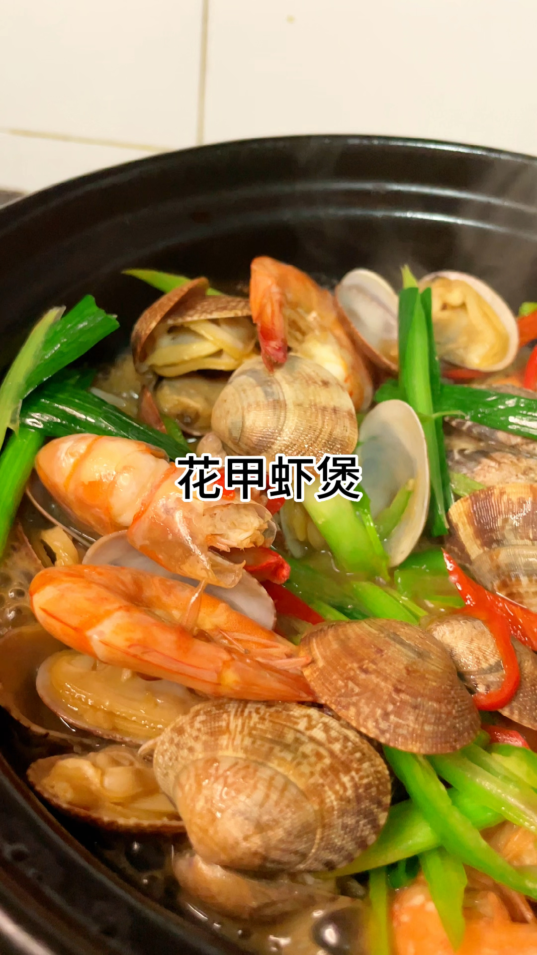 花甲虾煲,鲜甜美味,好吃又入味,家常做法简单美味