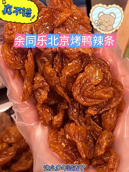 余同乐北京烤鸭素食 太好吃了,甜甜辣辣,就是小时候的味道