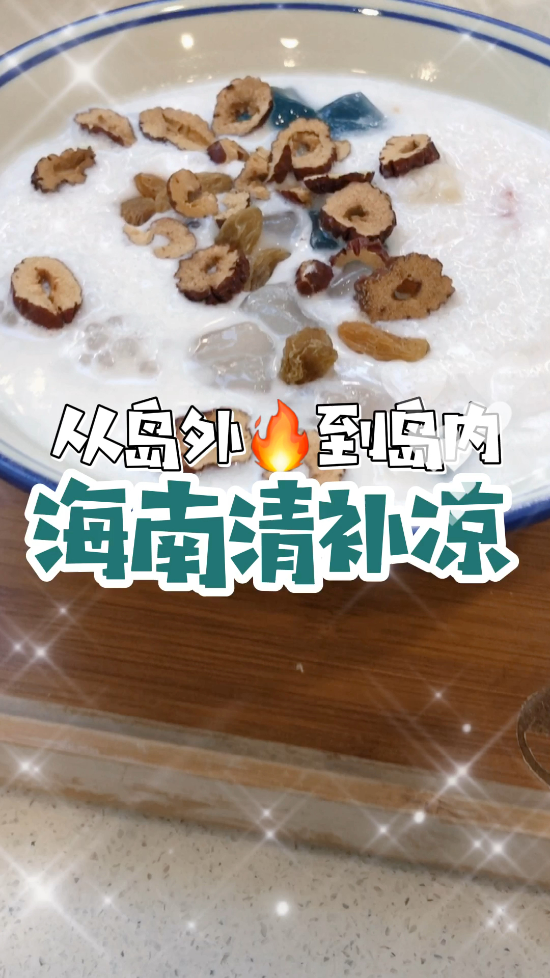 厦门人更喜欢四果汤还是清补凉呢?