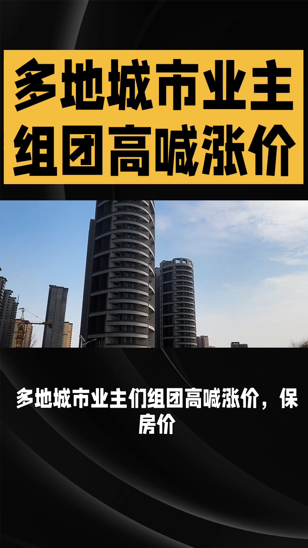 多地城市业主组团保房价