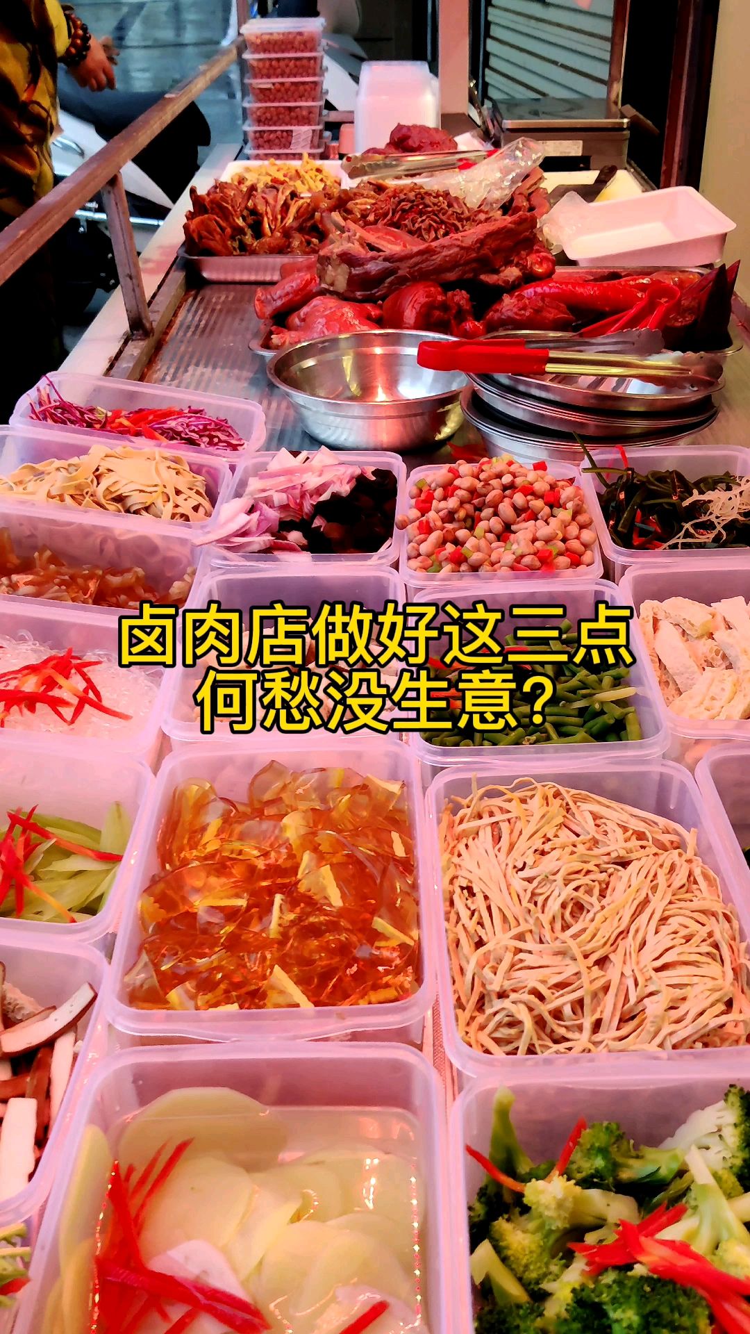 卤肉店想要生意好,必须要做好这三点,看你做到位了没?