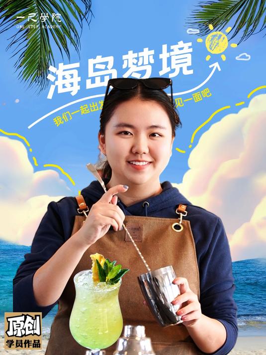 《海岛梦境》学员原创作品|经典鸡尾酒班