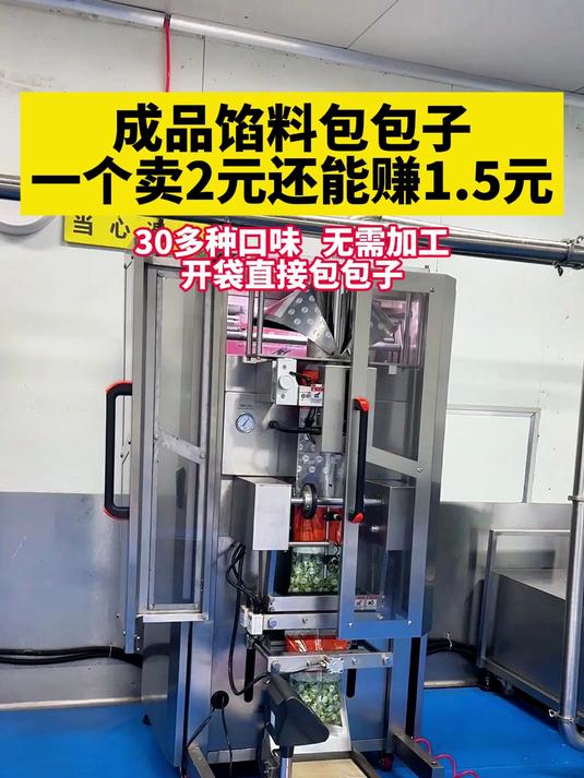 成品馅料包包子,一个卖2元还能赚1.5元,不需要加工,开袋直接包