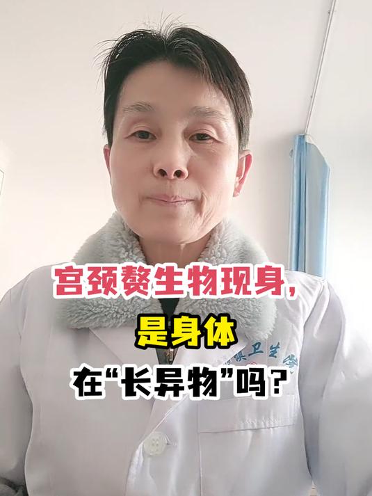 宫颈赘生物现身,是身体在“长异物”吗?