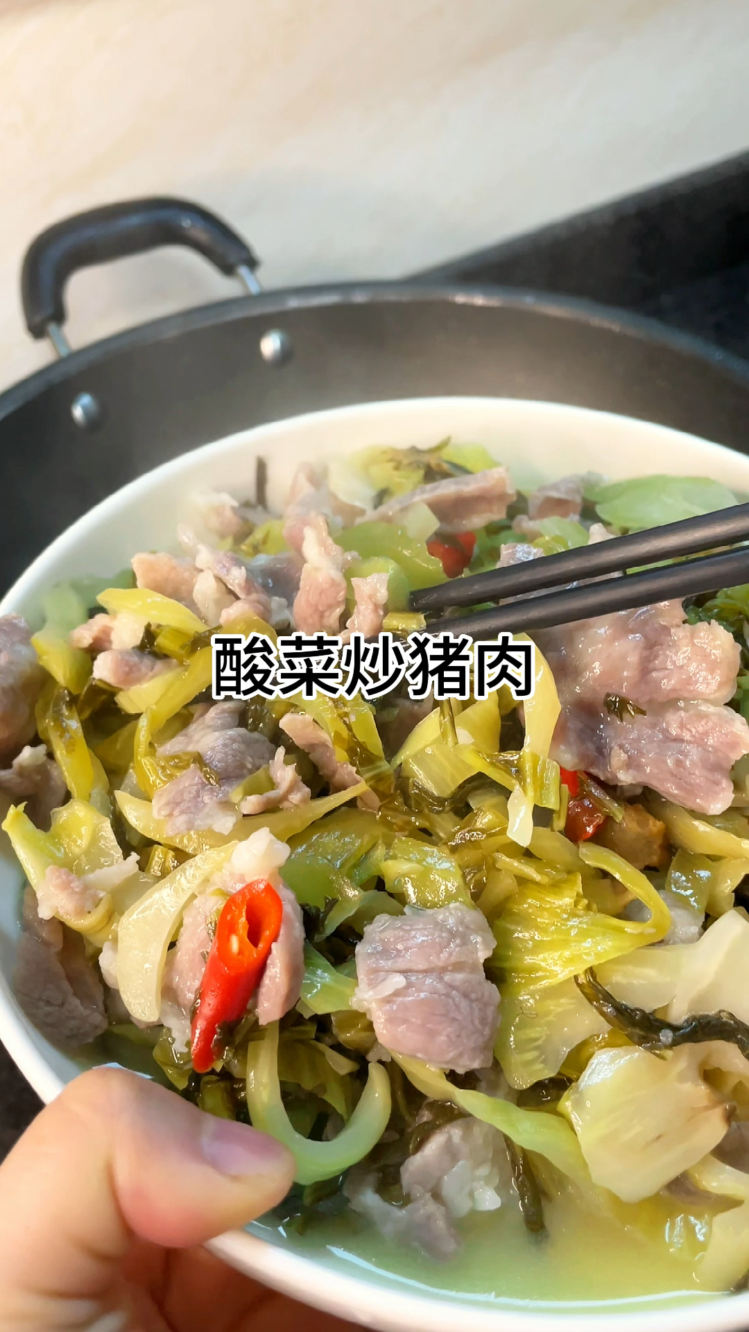 [当你有个爱做饭的老婆]酸菜炒猪肉好吃又下饭,家常做法简单美味