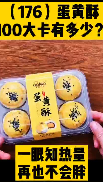 每天认识100大卡,100大卡食物有多少100大卡蛋黄酥28克,蛋黄酥热量高吗?高热量主食