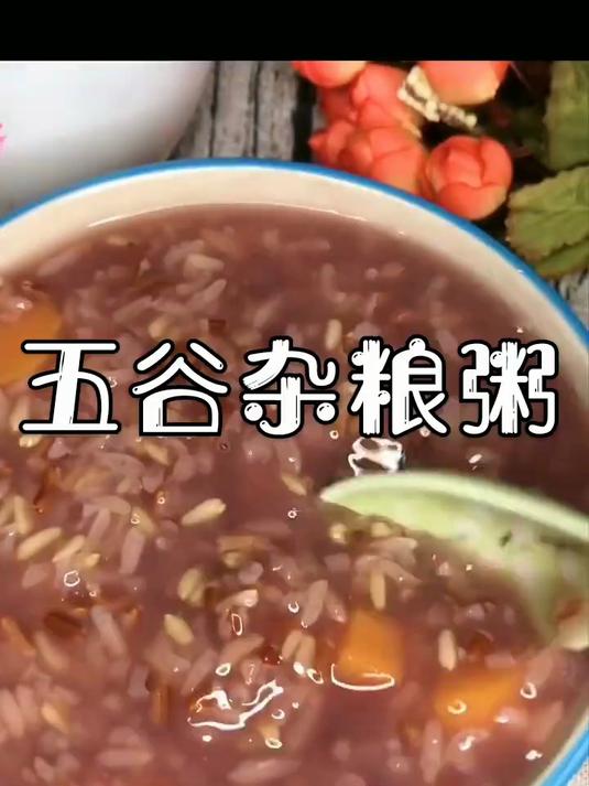 五谷杂粮粥