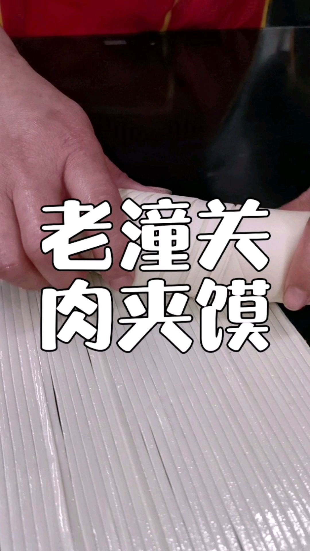 酥脆掉渣的潼关肉夹馍,和面卤肉配方分享给你