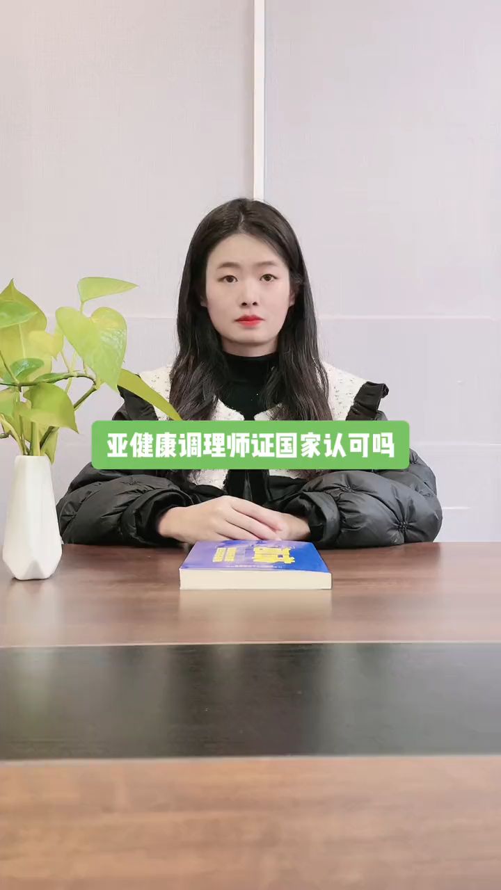 亚健康调理师证国家认可吗?亚健康调理师证书怎么查询?亚健康调理师证书有用吗?
