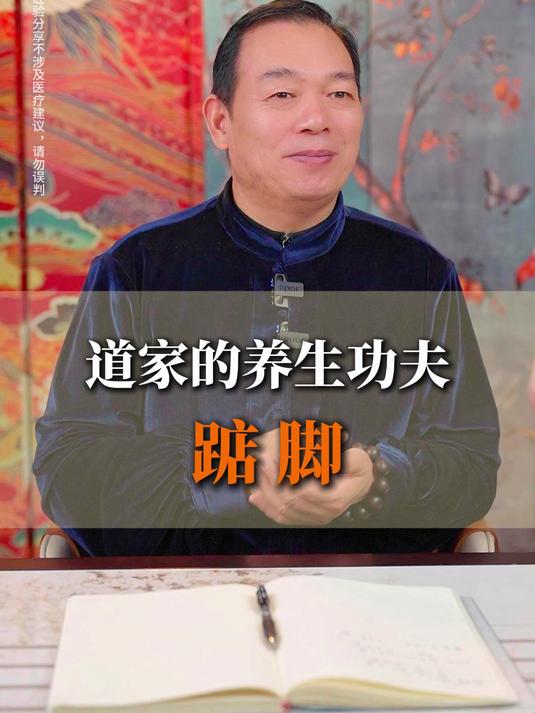 道家的养生功夫踮 脚